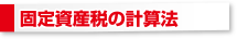 固定資産税の計算法