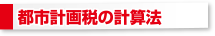 都市計画税の計算法