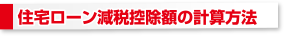 住宅ローン減税控除額の計算方法