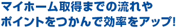 マイホーム取得までの流れやポイントをつかんで効率をアップ！