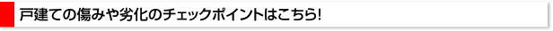 戸建ての傷みや劣化のチェックポイントはこちら！