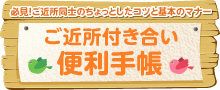 ご近所付き合い便利手帖