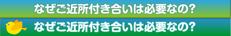 なぜご近所付き合いは必要なの？