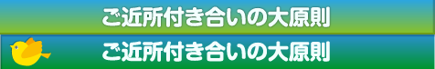 ご近所付き合いの大原則