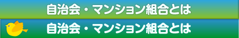 自治会・マンション組合とは