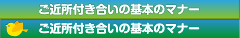 ご近所付き合いの基本のマナー