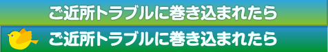 ご近所トラブルに巻き込まれたら