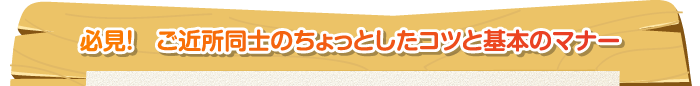 必見！　ご近所同士のちょっとしたコツと基本のマナー