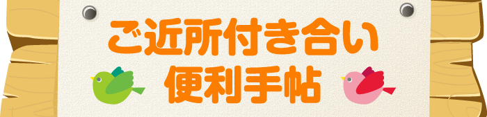 ご近所付き合い便利手帖