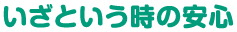 いざという時の安心