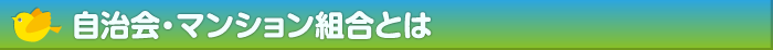 自治会・マンション組合とは