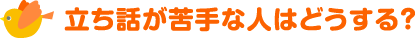 立ち話が苦手な人はどうする？