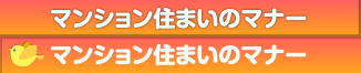 マンション住まいのマナー