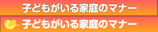 子どもがいる家庭のマナー