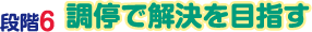 段階6　調停で解決を目指す