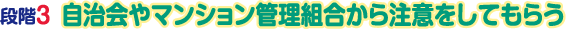 段階3　自治会やマンション管理組合から注意をしてもらう