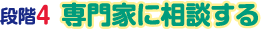 段階4　専門家に相談する