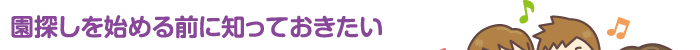 園探しを始める前に知っておきたい