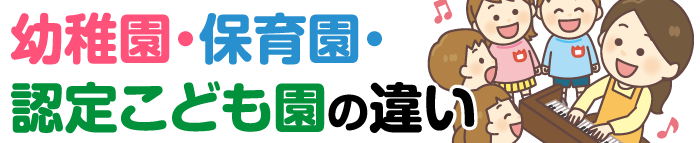 幼稚園・保育園・認定こども園の違い