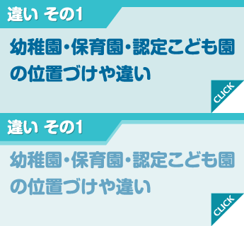 違い その1 幼稚園・保育園・認定こども園の位置づけや違い