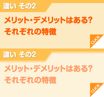 違い その2 メリット・デメリットはある？それぞれの特徴