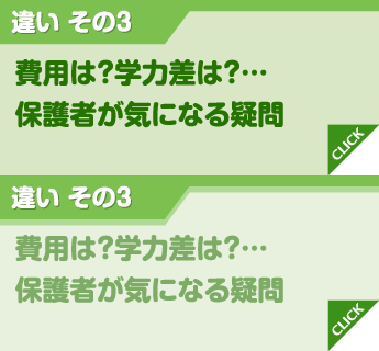 違い その3 費用は？学力差は？…保護者が気になる疑問