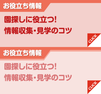 お役立ち情報 園探しに役立つ！情報収集・見学のコツ