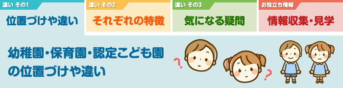 の 違い 幼稚園 と 保育園 幼稚園と保育園の違い11つ。費用はどちらが安い？【2021年(令和3年)度版】