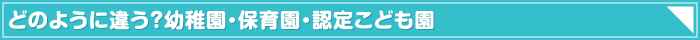 どのように違う？幼稚園・保育園・認定こども園