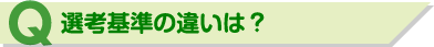 Q 選考基準の違いは？