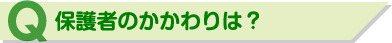 Q 保護者のかかわりは？