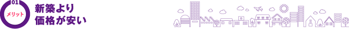 01メリット 新築より価格が安い