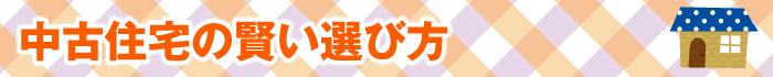 中古住宅の賢い選び方