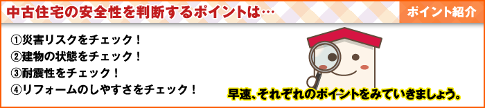 中古住宅の安全性を判断するポイントは…ポイント紹介／図