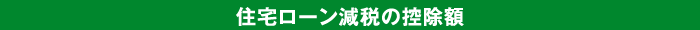 住宅ローン減税の控除額