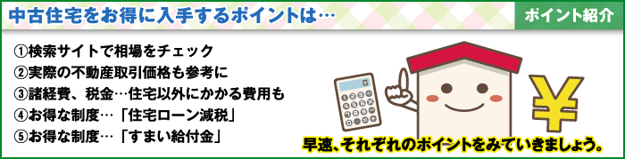 中古住宅をお得に入手するポイントは…ポイント紹介／図