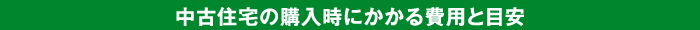 中古住宅の購入時にかかる費用と目安