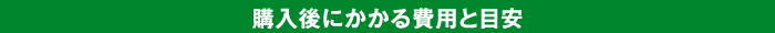 購入後にかかる費用と目安