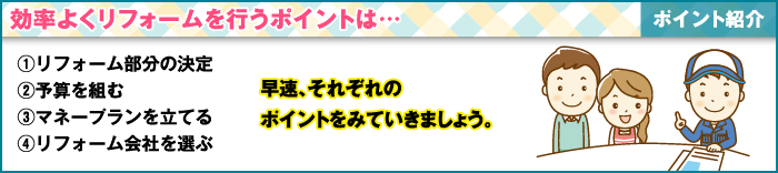 効率よくリフォームを行うポイントは…ポイント紹介／図