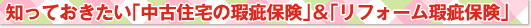 知っておきたい「中古住宅の瑕疵保険」＆「リフォーム瑕疵保険」