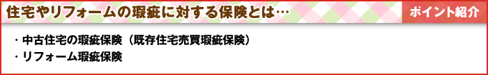 住宅やリフォームの瑕疵に対する保険とは…ポイント紹介／図