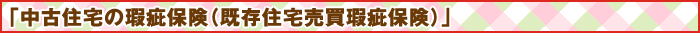 「中古住宅の瑕疵保険（既存住宅売買瑕疵保険）」