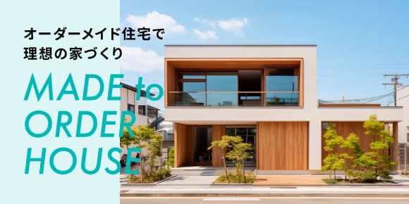 オーダーメイド住宅で理想の家づくり