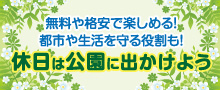 休日は公園へ出かけよう