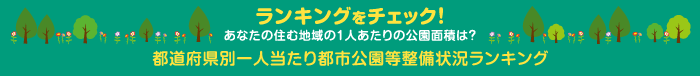 ランキングをチェック！ あなたの住む地域の1人あたりの公園面積は？ 都道府県別一人当たり都市公園等整備状況ランキング