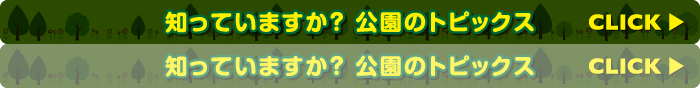 知っていますか？公園のトピックス