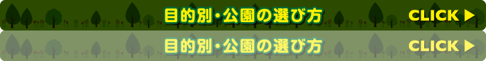 目的別・公園の選び方