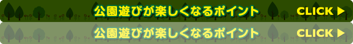 公園遊びが楽しくなるポイント