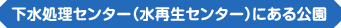 下水処理センター（水再生センター）にある公園