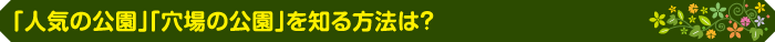 「人気の公園」「穴場の公園」を知る方法は？